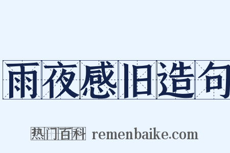 雨夜感旧造句是什么意思的图片